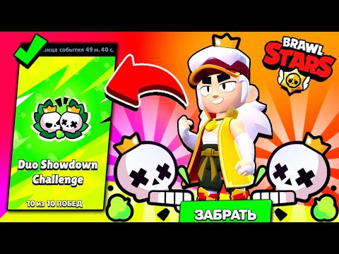 Видео: РАНДОМЫ ТАЩАТ? Прошел ДУО ИСПЫТАНИЕ с РАНДОМАМИ за ФЭНГА в Brawl Stars