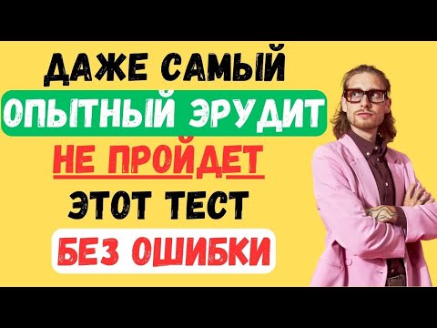 Видео: ДАЖЕ САМЫЙ ОПЫТНЫЙ ЭРУДИТ НЕ ПРОЙДЕТ ТЕСТ БЕЗ ОШИБКИ!  #тестнаэрудицию #146 #эрудиция #тестназнания