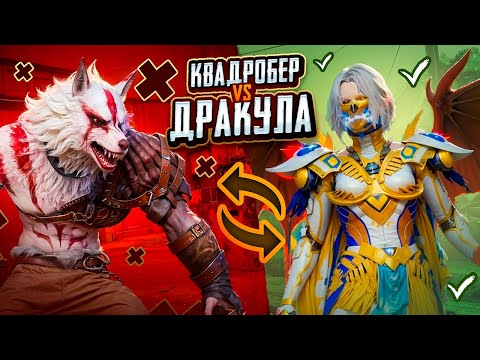 Видео: КВАДРОБЕР или ДРАКУЛА? ВЫБОР ОЧЕВИДЕН! 🐺😈 PUBG Mobile - С ВЕБКОЙ НА РУКИ | ПУБГ МОБАЙЛ - Handcam