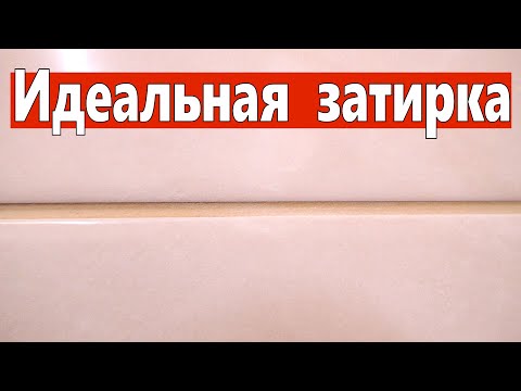 Видео: Идеальная затирка швов плитки.