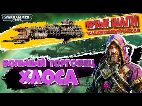Видео: Warhammer 40,000 Rogue Trader - СЮЖЕТ | ИСПОВЕДЬ еретика Игоря | ПРОЛОГ |