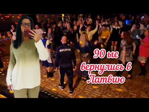 Видео: Vlog💚ШОППИНГ ЛЕЧИТ ОТ ДЕПРЕССИИ // ПОПАЛИ В ПРОШЛОЕ  // Рига //