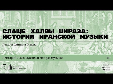 Видео: «Слаще халвы Шираза: история иранской музыки». Лекция Даниила Огнева