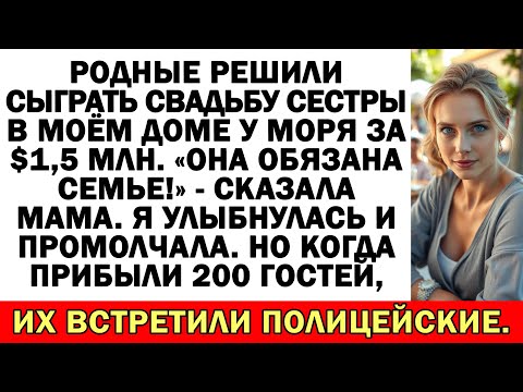 Видео: Без спроса устроили свадьбу сестры в моём доме у моря. Но я всё предусмотрела.