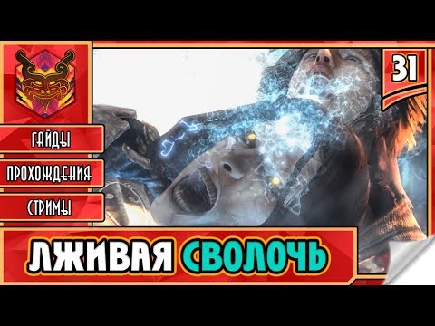Видео: 🔥 CASTLEVANIA LORDS OF SHADOW ★ СЛЭШЕР НА ПК ★ ADVENTURE ► Прохождение #31 ► ЛЖИВАЯ СВОЛОЧЬ