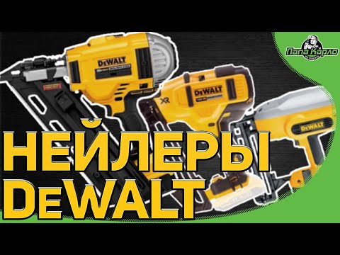 Видео: Нейлеры DeWALT