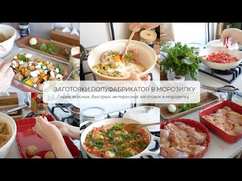 Видео: ЗАГОТОВКА ПОЛУФАБРИКАТОВ В МОРОЗИЛКУ перед третьими родами вместе с мужем ИДЕИ ЗАГОТОВОК В МОРОЗИЛКУ