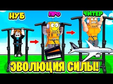 Видео: 😱 ВОТ ПОЧЕМУ Я Получил МАКСИМАЛЬНУЮ Эволюцию Силы! НУБ И ПРО ВИДЕО ROBLOX