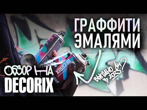 Видео: ГРАФФИТИ ЭМАЛЯМИ. ОБЗОР НА DECORIX - ВЫГОДНО ЛИ В 2023?