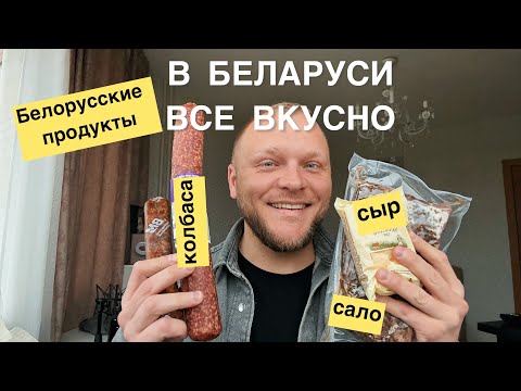 Видео: ЧТО ИНОСТРАНЦЫ ПОКУПАЮТ В БЕЛАРУСИ