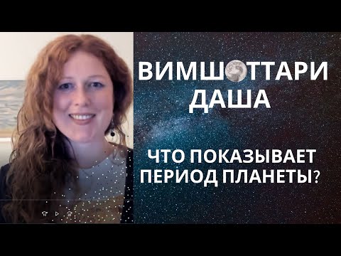 Видео: Вимшоттари Даша. Структура. Что показывает период планеты? Часть 1