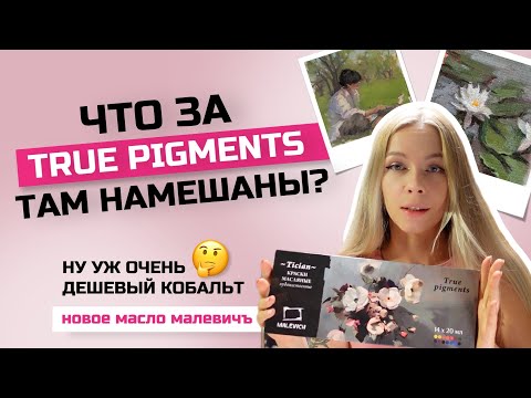 Видео: Масляные краски Малевичъ Tician true pigments | ОБЗОР | Сравнение кобальтов, выкраски, speedpaint