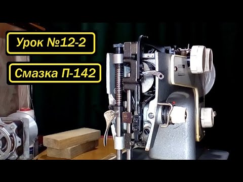 Видео: Смазка "Подольск-142". Часть 2-ая