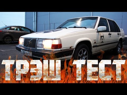 Видео: Трэш Тест ОБЗОР - VOLVO 940 - 4 месяца владения.