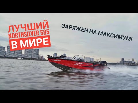 Видео: Лучший NorthSilver 585 Fish Sport. Катер профессиональных рыболовных гидов.