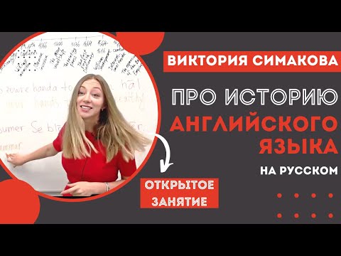 Видео: История английского языка 1