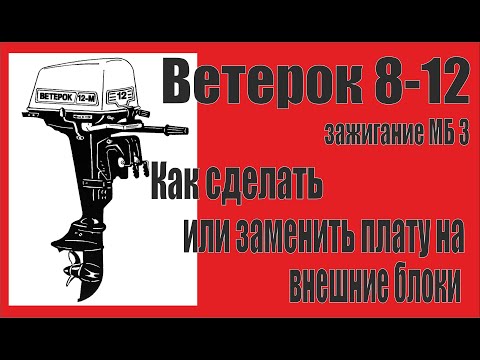 Видео: Ветерок 8 - 12  Мб- 3. Как заменить плату и сделать внешние блоки