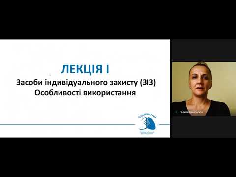 Видео: Лекція 1. "Засоби індивідуального захисту (ЗІЗ). Особливості використання.