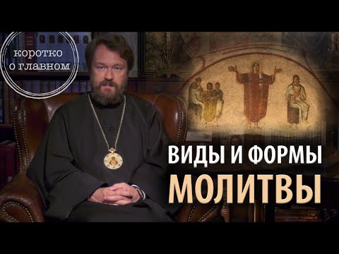 Видео: ВИДЫ И ФОРМЫ МОЛИТВЫ. Что нужно знать. Цикл «Молитва, храм и богослужение»