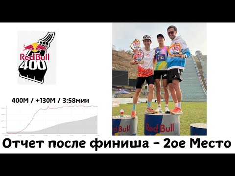 Видео: Отчет после финиша - 2ое место на RedBull 400 2025 🏃‍♂️ | Pedro Vizuete