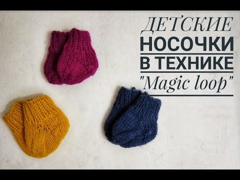 Видео: Детские носочки Волшебная петля |  magic loop children's socks