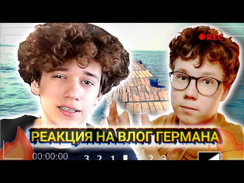 Видео: НАКОНЕЦ-ТО НОВЫЙ ВЛОГ! Реакция на Германа!