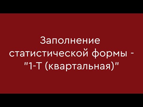 Видео: Заполнение статистической формы - "1-Т (квартальная)"