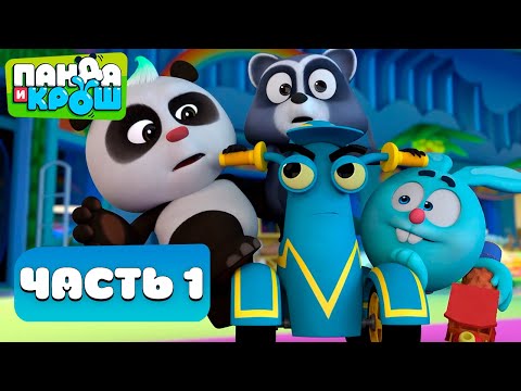 Видео: Панда и Крош - Все серии. Часть 1 | ПРЕМЬЕРА 2021 | Мультики для детей