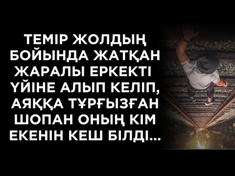 Видео: Әйелдің өзі туралы жаман айтып жатқанын көзқарасынан-ақ түсінді