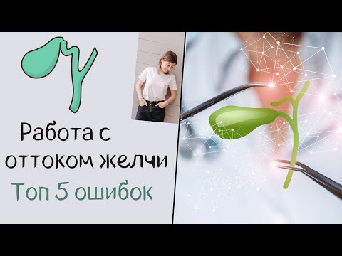Видео: Работа с желчеоттоком. ТОП 5 ошибок