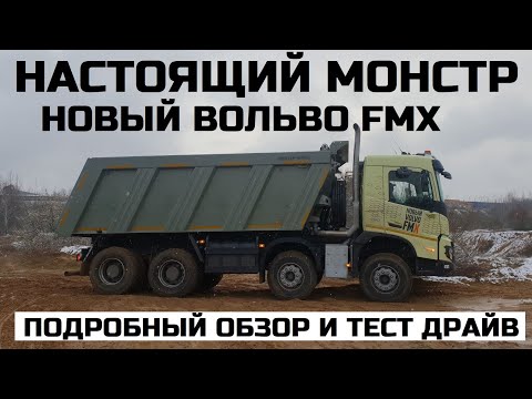 Видео: Новый Volvo FMX 2021 грузовик для работы Вольво Фмх Обзор авто Тест драйв Отзывы Самосвал Автопрофи