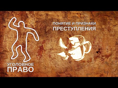 Видео: Понятие и признаки преступления