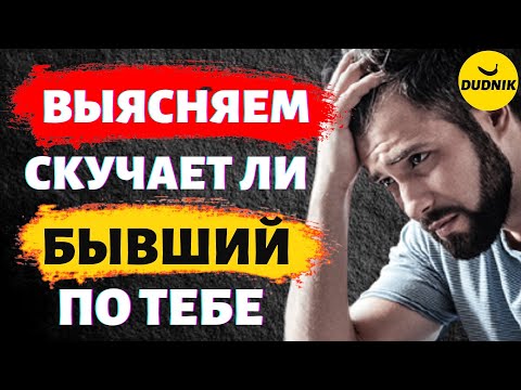 Видео: Скучает ли твой бывший по тебе, как понять? Есть ли у него чувства?
