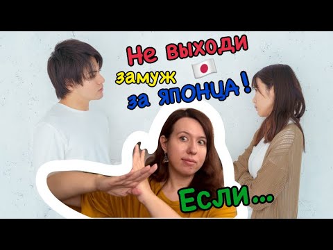 Видео: Отношение японцев! Не выходи замуж за ЯПОНЦА! Если… / #Япония #аниме #японскиеотношения