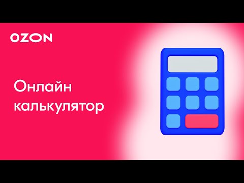 Видео: Как пользоваться онлайн калькулятором расчёта прибыли и затрат | Продажи на Ozon