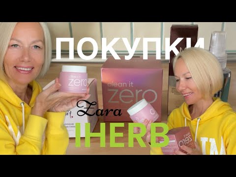 Видео: Покупки iHerb. Новинки Zara. Распаковка.