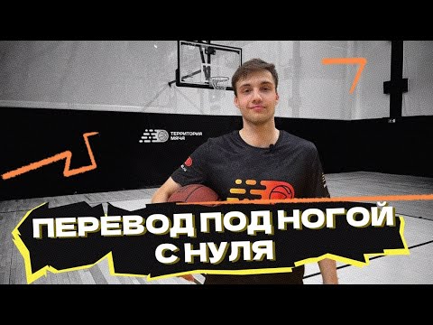 Видео: Перевод под ногой с нуля