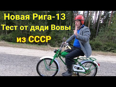 Видео: Мопед РИГА - 13 . Тест - Драйв .