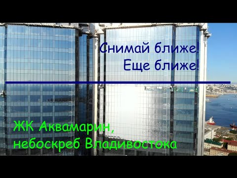 Видео: Снимай ближе, еще БЛИЖЕ!  | ЖК Аквамарин |  ул Арсеньева 2 | Владивосток | 4k