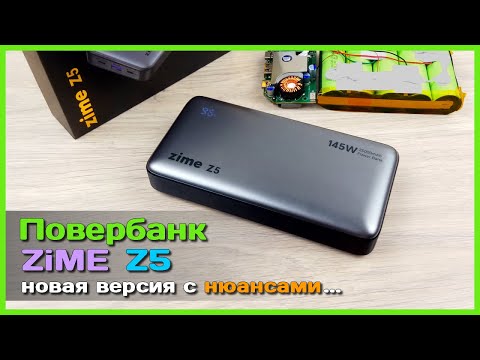 Видео: 📦 Повербанк ZiME Z5 25000mAh 145W 🍬 - НОВАЯ версия удачного внешнего аккумулятора