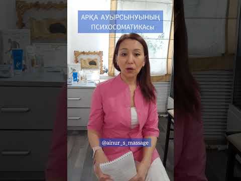 Видео: Арқа ауыруы//