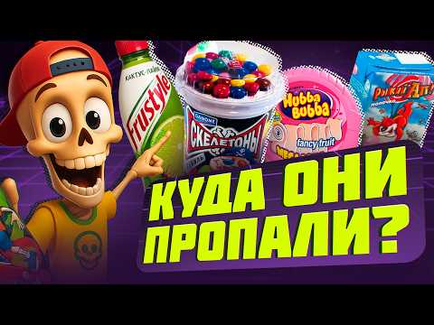 Видео: ПРОПАВШИЕ СЛАДОСТИ ИЗ НУЛЕВЫХ | СКЕЛЕТОНЫ, FRUSTYLE, BOOMER
