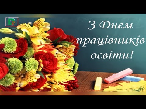 Видео: Урочистості до Дня працівників освіти