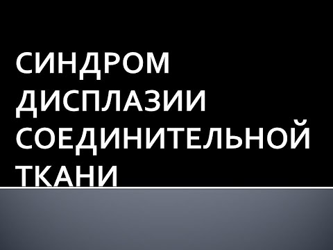 Видео: Синдром дисплазии соединительной ткани. Жукова Л.А.