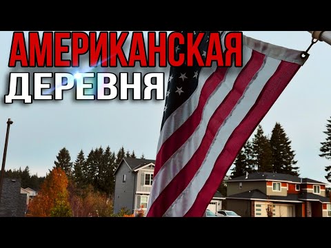 Видео: Американская провинция / vlog из Америки
