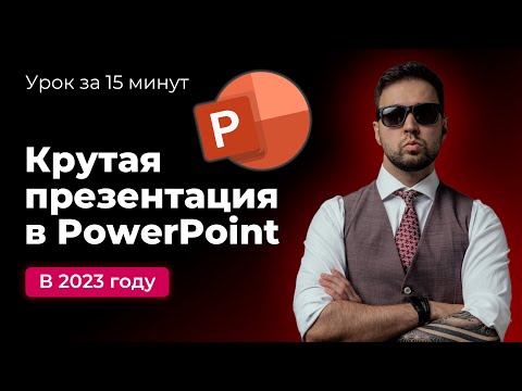 Видео: Как быстро сделать красивую презентацию в PowerPoint