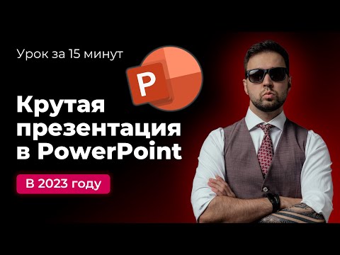 Видео: Как быстро сделать красивую презентацию в PowerPoint в 2023 году