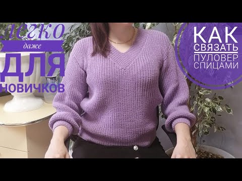 Видео: Как связать пуловер с v образным вырезом. Сможет даже новичок.