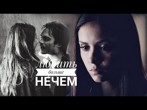 Видео: #Damon$Elena# Любить больше нечем.