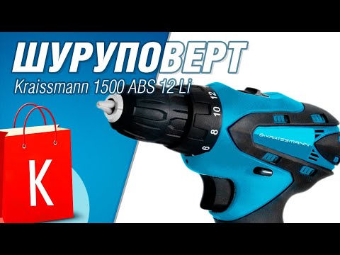 Видео: Аккумуляторный шуруповерт Kraissmann 1500 ABS 12/1 Li